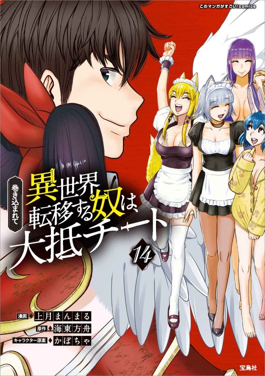 このマンガがすごい！ comics 巻き込まれて異世界転移する奴は