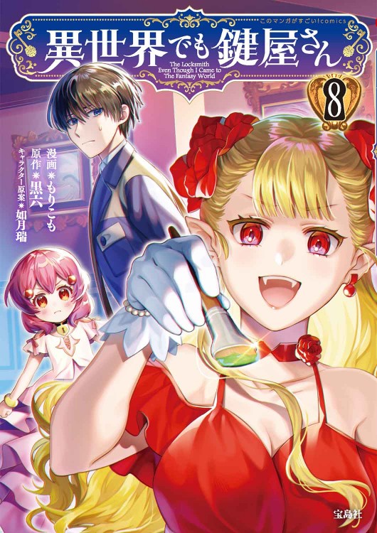 このマンガがすごい！ comics 異世界でも鍵屋さん8 | 商品カテゴリ一覧