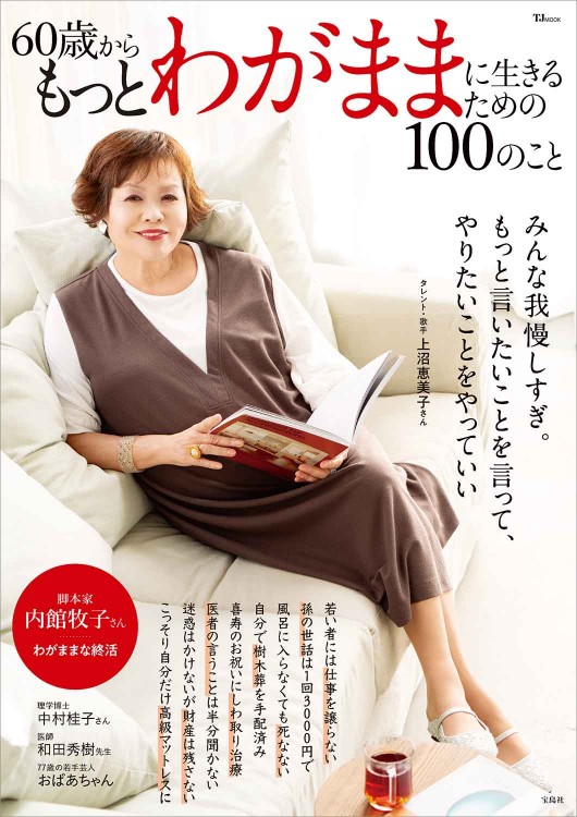 60歳からもっとわがままに生きるための100のこと | 商品カテゴリ一覧