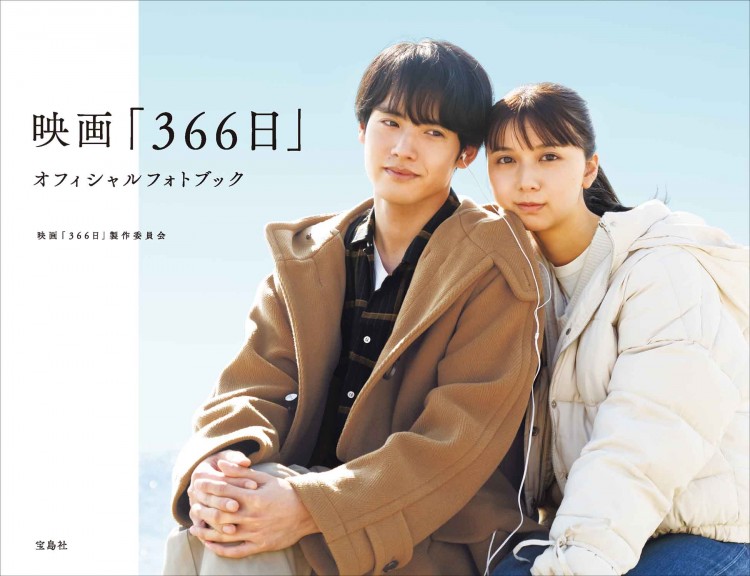 映画「366日」オフィシャルフォトブック | 商品カテゴリ一覧,宝島社