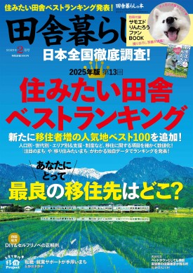 田舎暮らしの本 2025年2月号