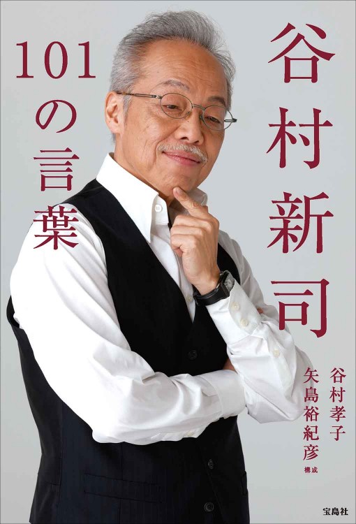 谷村新司101の言葉 | 商品カテゴリ一覧,宝島社公式商品 | | 宝島チャンネル