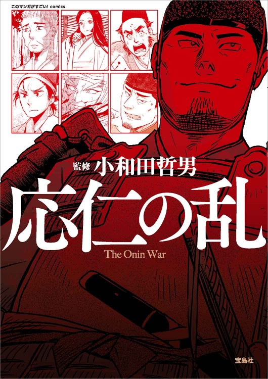 このマンガがすごい！ comics 応仁の乱 | 商品カテゴリ一覧,宝島社公式
