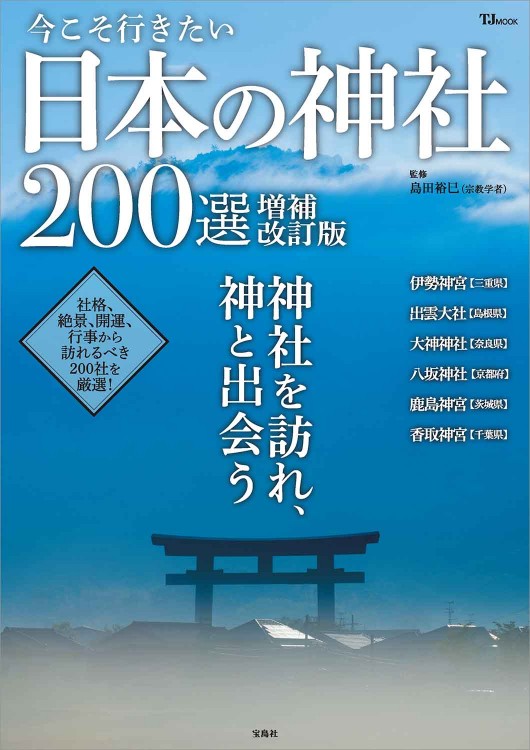 今こそ行きたい日本の神社200選 増補改訂版 | 商品カテゴリ一覧,宝島社