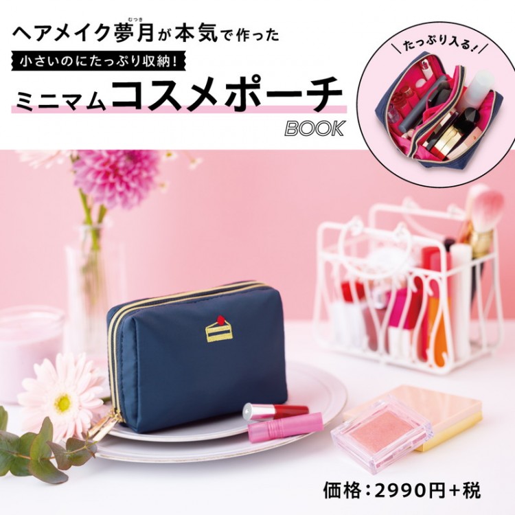 ヘアメイク夢月が本気で作った 小さいのにたっぷり収納! ミニマム