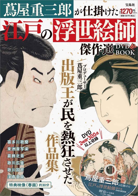 蔦屋重三郎が仕掛けた江戸の浮世絵師傑作選DVD BOOK | 商品カテゴリ