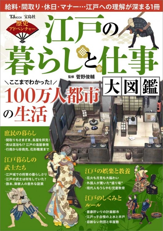 歴史アドベンチャー 江戸の暮らしと仕事 大図鑑 | 商品カテゴリ一覧