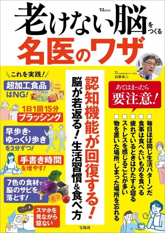 老けない脳をつくる名医のワザ | 商品カテゴリ一覧,宝島社公式商品