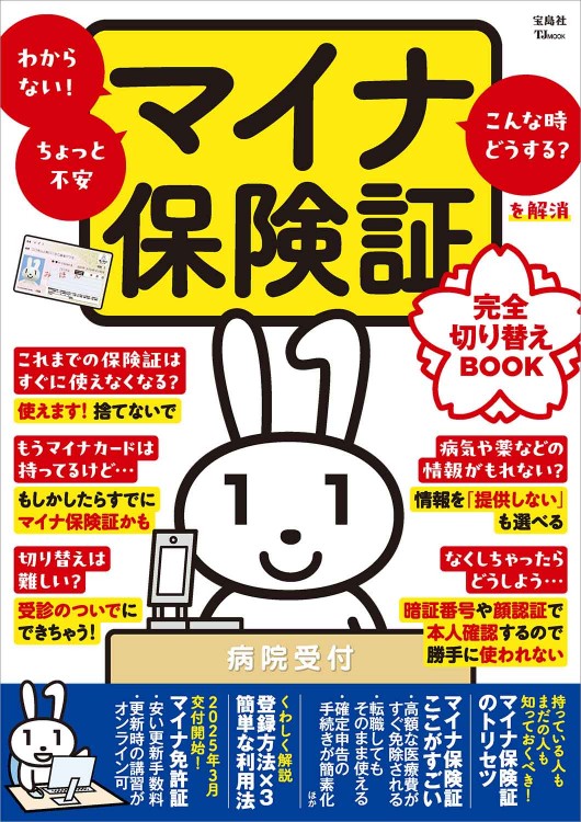 マイナ保険証 完全切り替えBOOK | 商品カテゴリ一覧,宝島社公式商品 マイナ保険証 完全切り替えBOOK | 商品カテゴリ一覧,宝島社公式商品