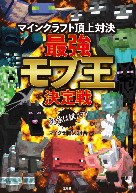 最強は誰だ!? マインクラフト頂上対決 最強モブ王決定戦 | 商品