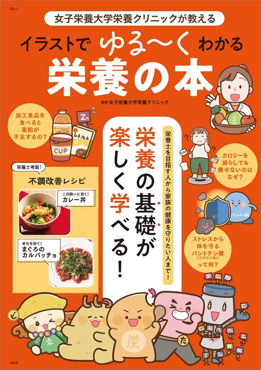 女子栄養大学栄養クリニックが教える イラストでゆる～くわかる栄養の