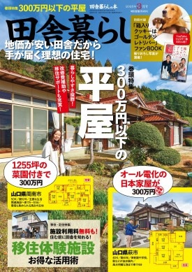 田舎暮らしの本 2025年3月号