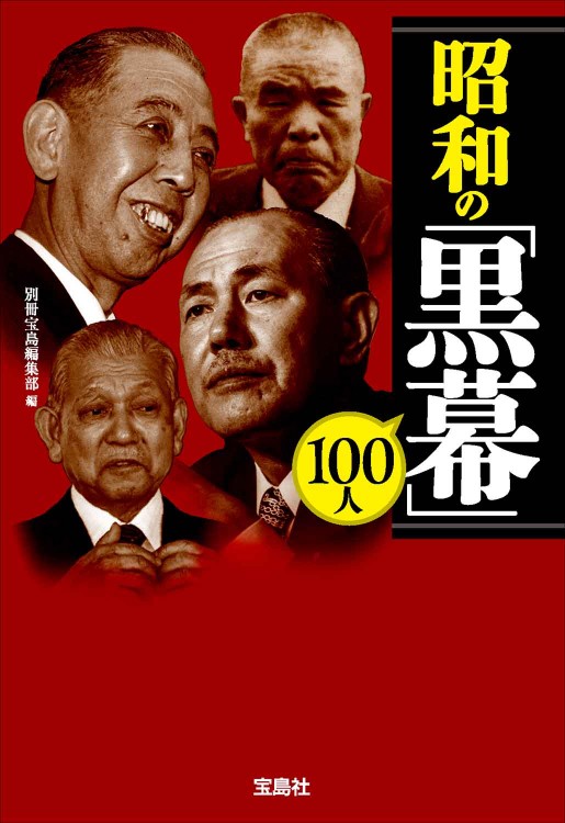 昭和の「黒幕」100人 | 商品カテゴリ一覧,宝島社公式商品 | | 宝島