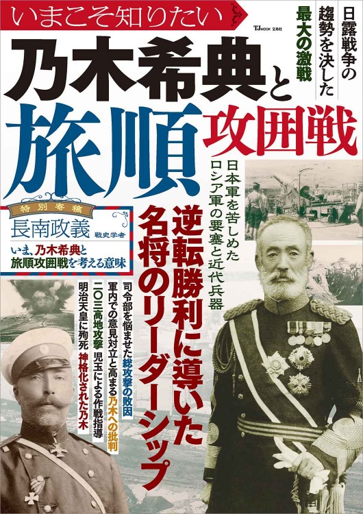 いまこそ知りたい乃木希典と旅順攻囲戦 | 商品カテゴリ一覧,宝島社公式