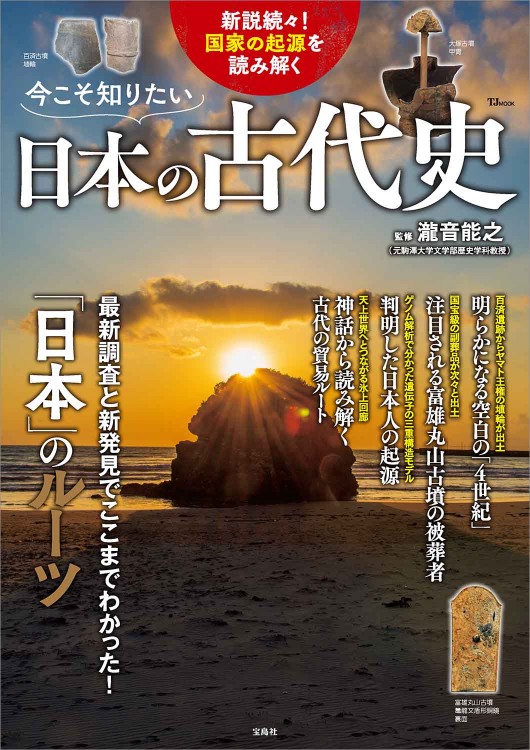 今こそ知りたい日本の古代史 | 商品カテゴリ一覧,宝島社公式商品