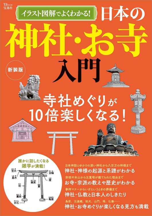 イラスト図解でよくわかる！ 日本の神社・お寺入門 新装版 | 商品
