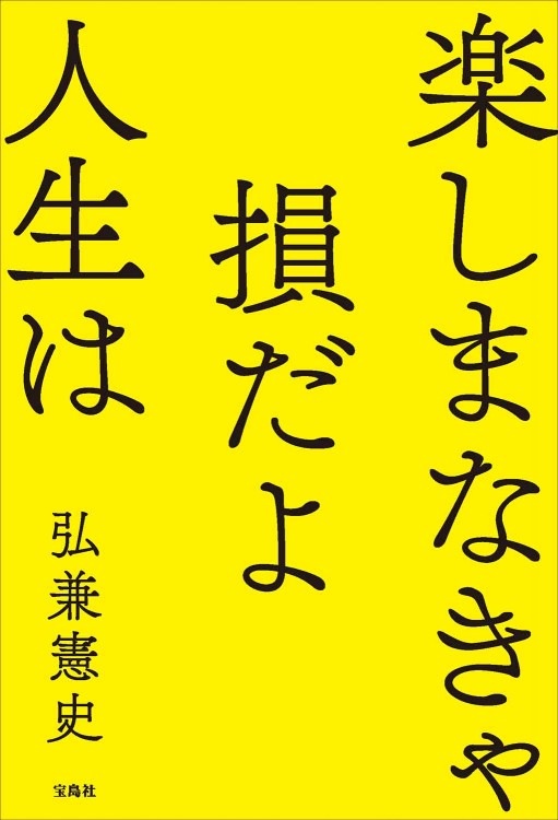楽しまなきゃ損だよ人生は | 商品カテゴリ一覧,宝島社公式商品