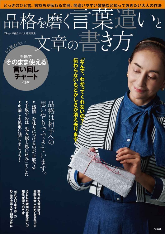 素敵なあの人特別編集 品格を磨く言葉遣いと文章の書き方 | 商品
