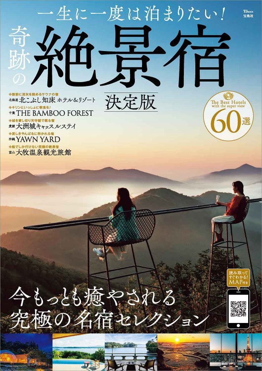 一生に一度は泊まりたい！ 奇跡の絶景宿 決定版 | 商品カテゴリ一覧