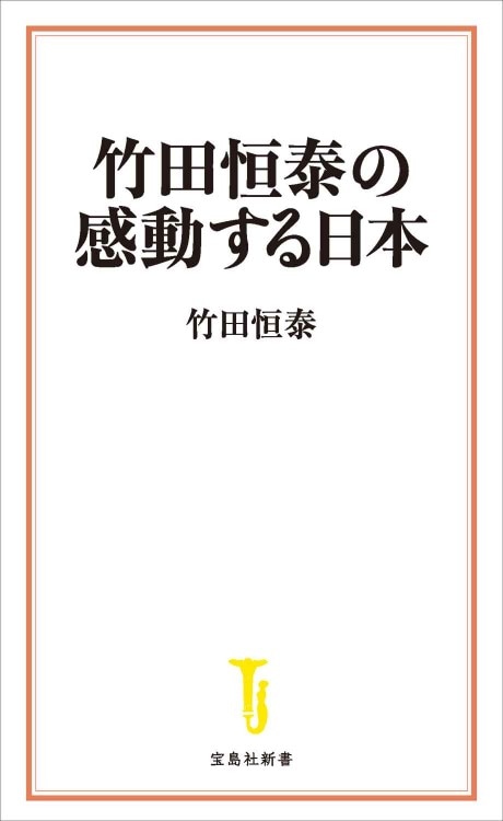 竹田恒泰の感動する日本 | 商品カテゴリ一覧,宝島社公式商品 | | 宝島