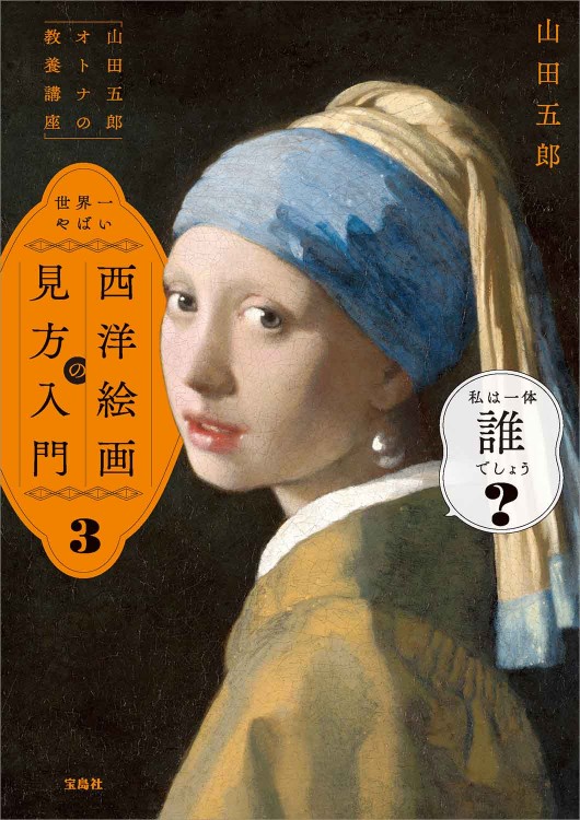 山田五郎 オトナの教養講座」 世界一やばい西洋絵画の見方入門3 | 商品