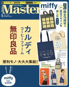 MonoMaster 2025年5月号 | 商品カテゴリ一覧,宝島社公式商品 | | 宝島