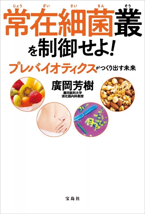 常在細菌叢を制御せよ！ | 商品カテゴリ一覧,宝島社公式商品 | | 宝島