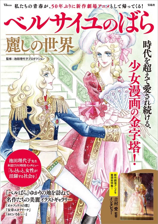 ベルサイユのばら大事典　おまけ付き ベルばら連載開始30周年記念 ベルサイユのばら大事典 - メルカリ