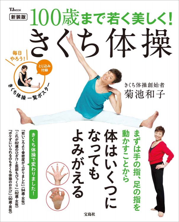 新装版 100歳まで若く美しく！ きくち体操 | 商品カテゴリ一覧,宝島社