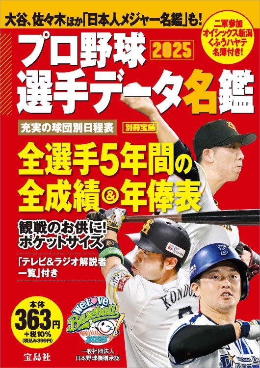 プロ野球選手データ名鑑2025 | 商品カテゴリ一覧,宝島社公式商品