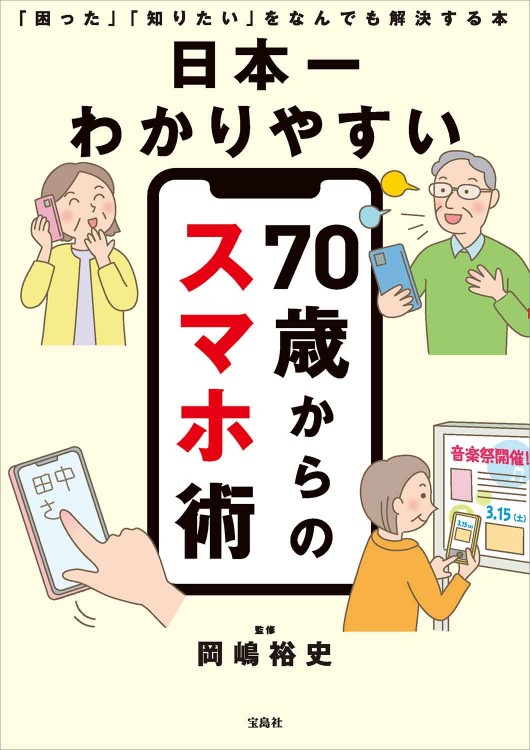 日本一わかりやすい 70歳からのスマホ術 「困った」「知りたい」を