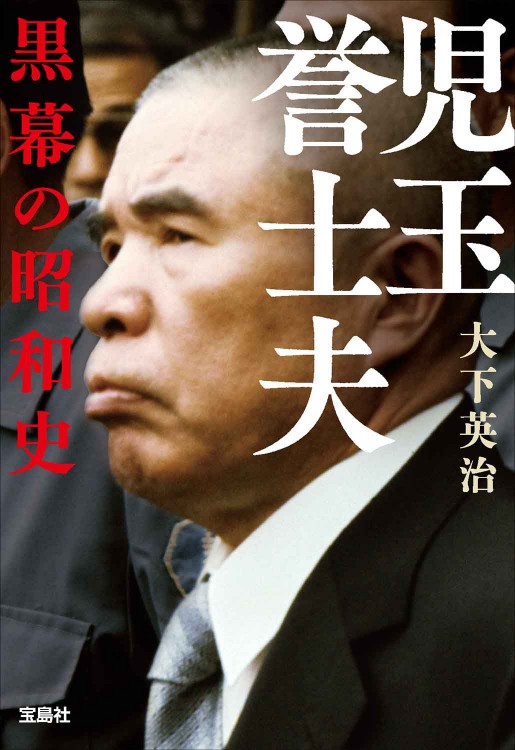 児玉誉士夫 黒幕の昭和史 | 商品カテゴリ一覧,宝島社公式商品 | | 宝島
