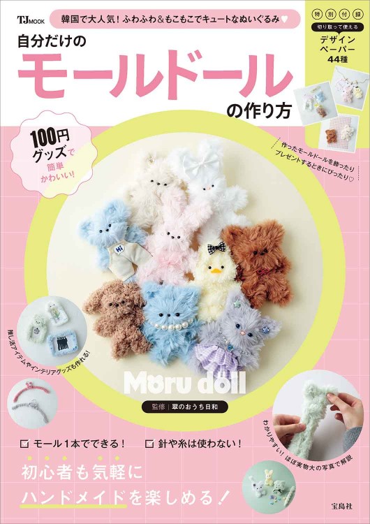 100円グッズで簡単かわいい！ 自分だけのモールドールの作り方 | 商品