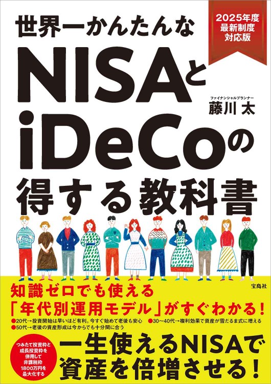 2025年度最新制度対応版 世界一かんたんなNISAとiDeCoの得する