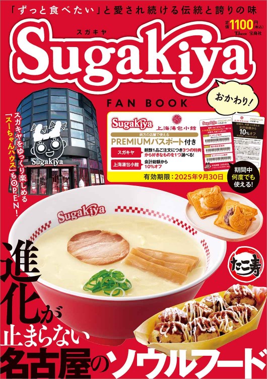 スガキヤ FAN BOOK おかわり！ | 商品カテゴリ一覧,宝島社公式商品