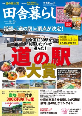 田舎暮らしの本 2025年4月・5月合併号