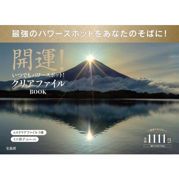 【SALE】開運！ いつでもパワースポット！ クリアファイルBOOK