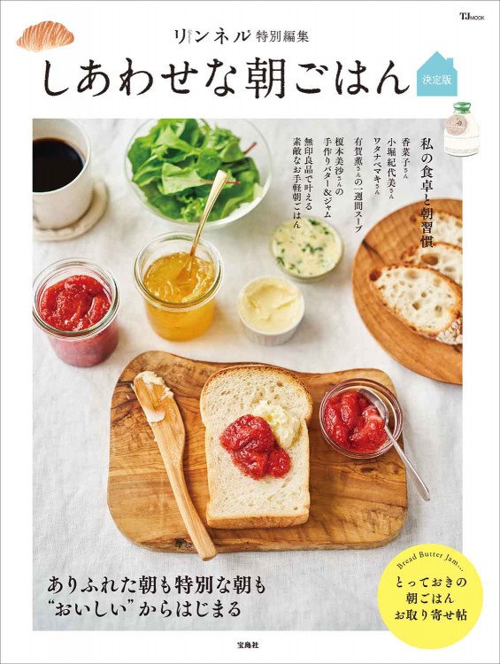 リンネル特別編集 しあわせな朝ごはん 決定版 | 商品カテゴリ一覧