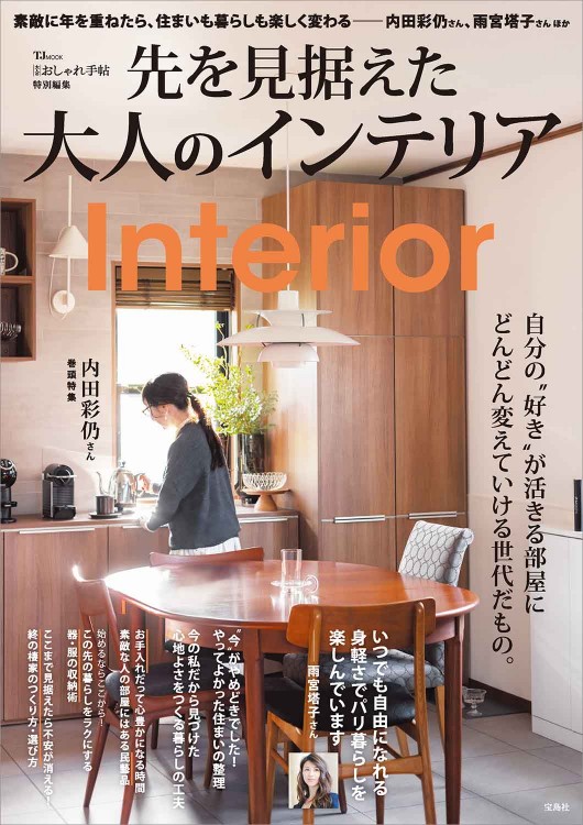 大人のおしゃれ手帖特別編集 先を見据えた大人のインテリア | 商品