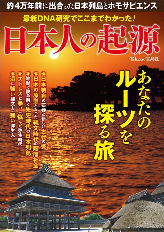最新DNA研究でここまでわかった！ 日本人の起源 | 商品カテゴリ一覧