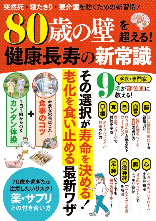 80歳の壁」を超える！ 健康長寿の新常識 | 商品カテゴリ一覧,宝島社