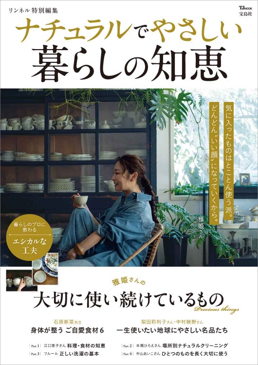 ネイルン配送方法必読ページ リンネル特別編集 ナチュラルでやさしい暮らしの知恵 | 商品カテゴリ