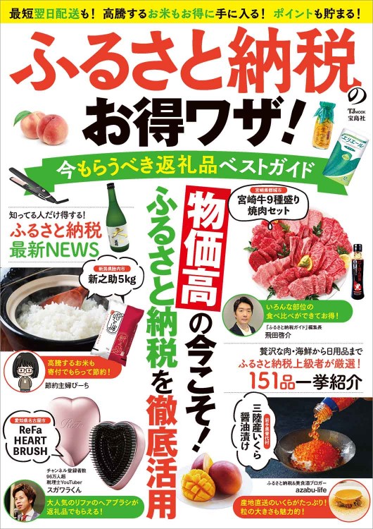ふるさと納税のお得ワザ！ 今もらうべき返礼品ベストガイド | 商品