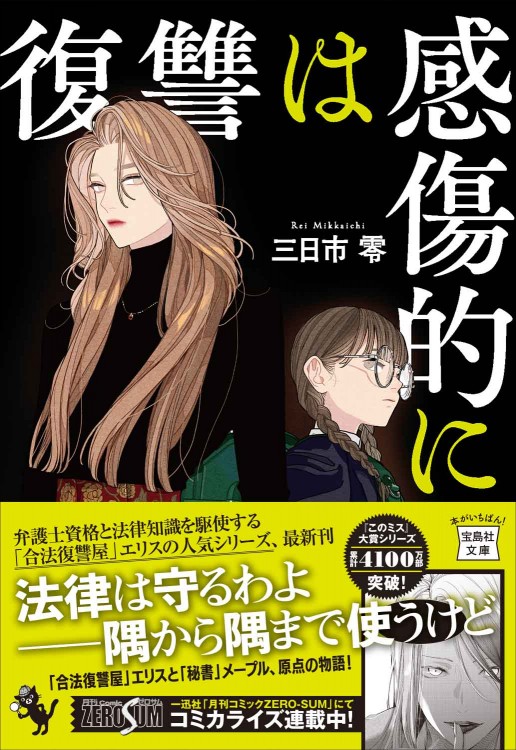 誘拐にドライバーはいらない | 商品カテゴリ一覧,宝島社公式商品