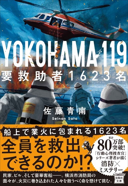 YOKOHAMA 119 要救助者1623名 | 商品カテゴリ一覧,宝島社公式商品