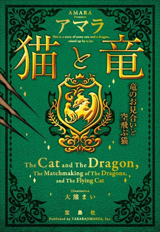 【中古】 ケモノと仔猫と花びらと/宝島社/藍川京 ケモノと仔猫と花びらと | 商品カテゴリ一覧,宝島社公式商品 | | 宝島