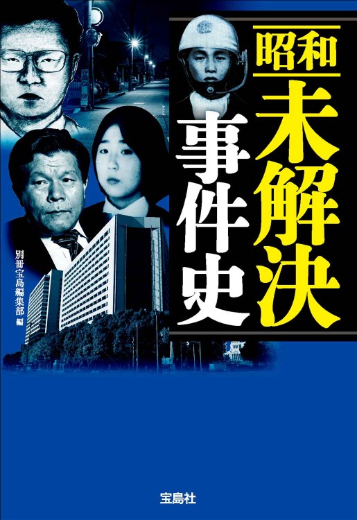 昭和未解決事件史 | 商品カテゴリ一覧,宝島社公式商品 | | 宝島