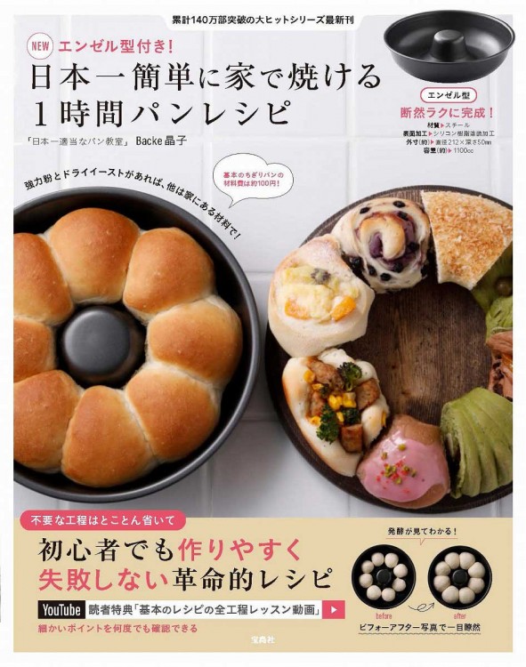 NEWエンゼル型付き！ 日本一簡単に家で焼ける1時間パンレシピ | 商品