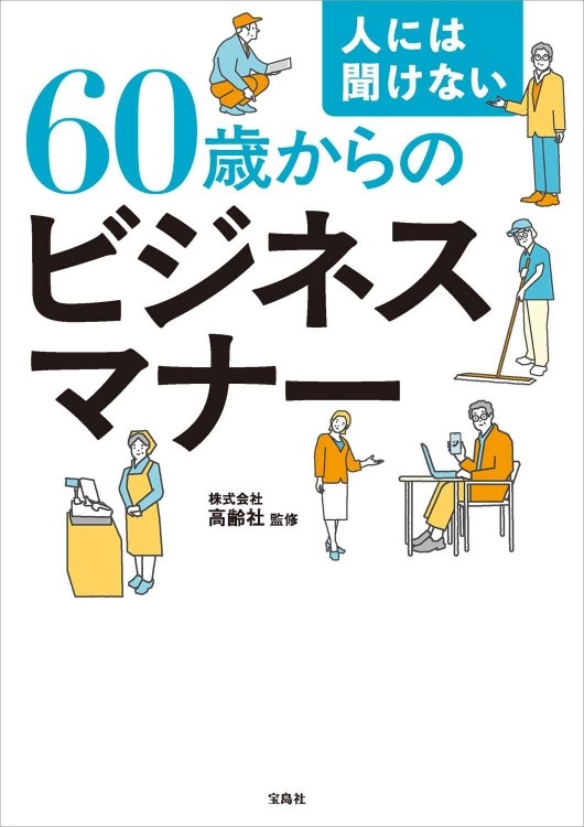 人には聞けない60歳からのビジネスマナー | 商品カテゴリ一覧,宝島社