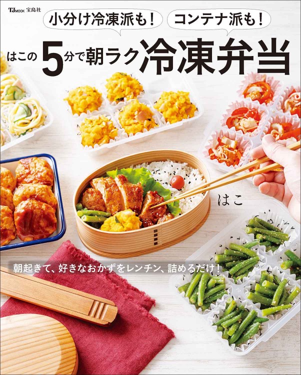 小分け冷凍派も！ コンテナ派も！ はこの5分で朝ラク冷凍弁当 | 商品